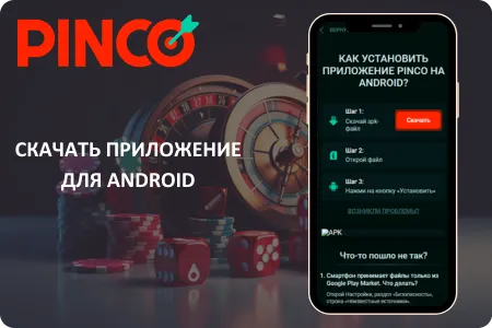 Pinco App для Android