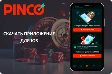 Pinco App для iOS