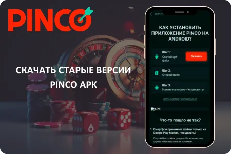 Pinco App Старые версии